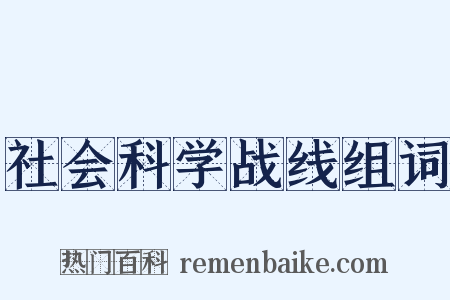 社会科学战线组词是什么意思的图片